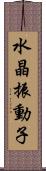 水晶振動子 Scroll