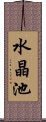 水晶池 Scroll