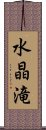 水晶滝 Scroll