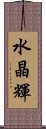 水晶輝 Scroll