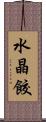 水晶餃 Scroll