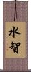 水智 Scroll