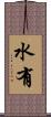 水有 Scroll
