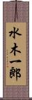水木一郎 Scroll