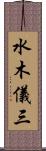 水木儀三 Scroll