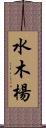水木楊 Scroll
