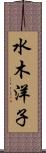 水木洋子 Scroll