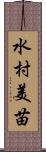 水村美苗 Scroll