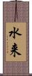 水来 Scroll