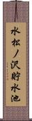 水松ノ沢貯水池 Scroll