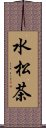 水松茶 Scroll