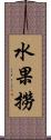 水果撈 Scroll
