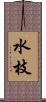 水枝 Scroll
