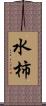 水柿 Scroll
