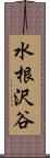 水根沢谷 Scroll