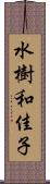 水樹和佳子 Scroll