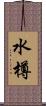 水樽 Scroll