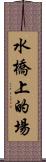 水橋上的場 Scroll