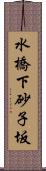 水橋下砂子坂 Scroll