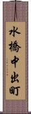 水橋中出町 Scroll