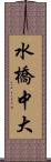 水橋中大 Scroll