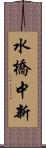 水橋中新 Scroll