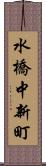 水橋中新町 Scroll