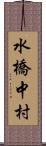 水橋中村 Scroll