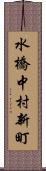水橋中村新町 Scroll