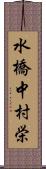 水橋中村栄 Scroll