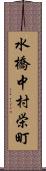水橋中村栄町 Scroll