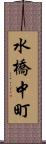 水橋中町 Scroll