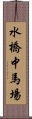 水橋中馬場 Scroll
