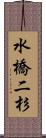 水橋二杉 Scroll
