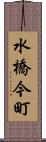 水橋今町 Scroll