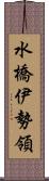 水橋伊勢領 Scroll