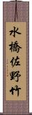 水橋佐野竹 Scroll