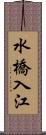 水橋入江 Scroll