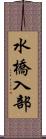 水橋入部 Scroll