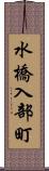 水橋入部町 Scroll