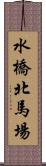水橋北馬場 Scroll