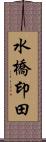 水橋印田 Scroll