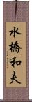 水橋和夫 Scroll