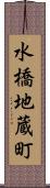 水橋地蔵町 Scroll