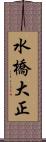 水橋大正 Scroll