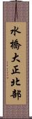 水橋大正北部 Scroll
