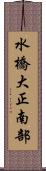 水橋大正南部 Scroll