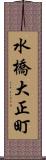 水橋大正町 Scroll