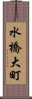 水橋大町 Scroll