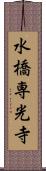 水橋専光寺 Scroll